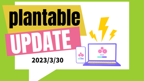 plantable_アップデート