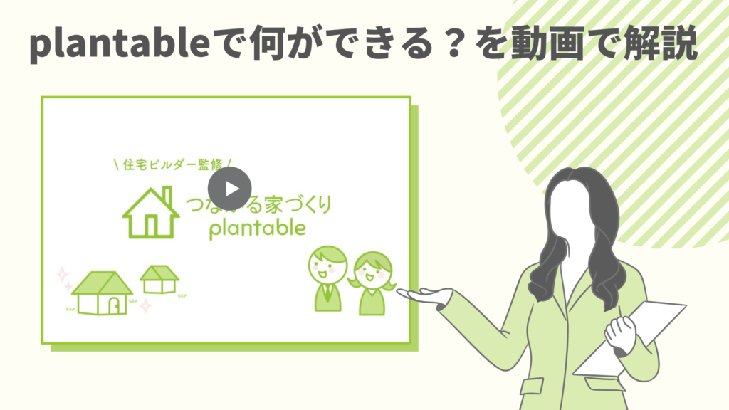 つながる家づくりplantable_紹介動画