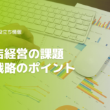 工務店経営の課題と経営戦略のポイント