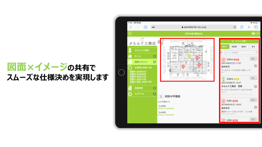 図面×コメントの連動でイメージの共有を強化