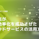 【工務店向けに解説】業務効率化の成功はクラウドサービスの活用