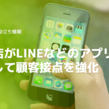 【図解】工務店がLINEなどのアプリを活用した顧客接点の強化