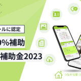 IT導入補助金2023plantable