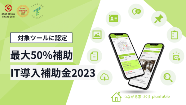 IT導入補助金2023plantable