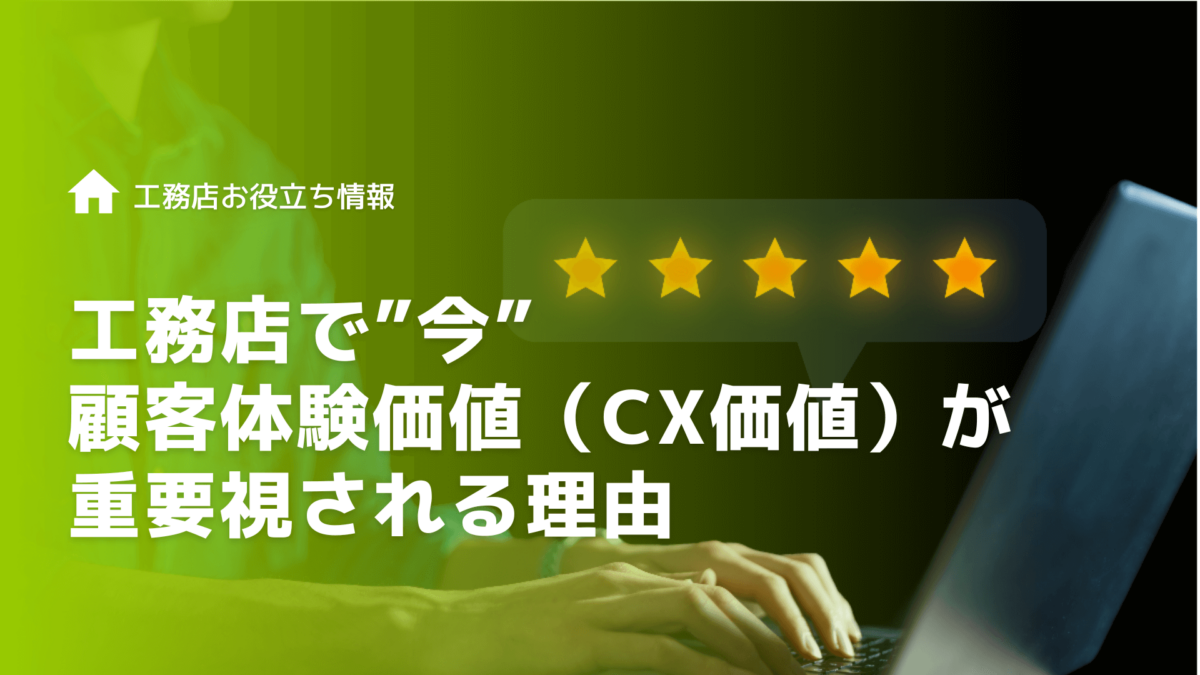 工務店で今顧客体験価値（CX価値）が重視される理由
