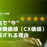 工務店で今顧客体験価値（CX価値）が重視される理由