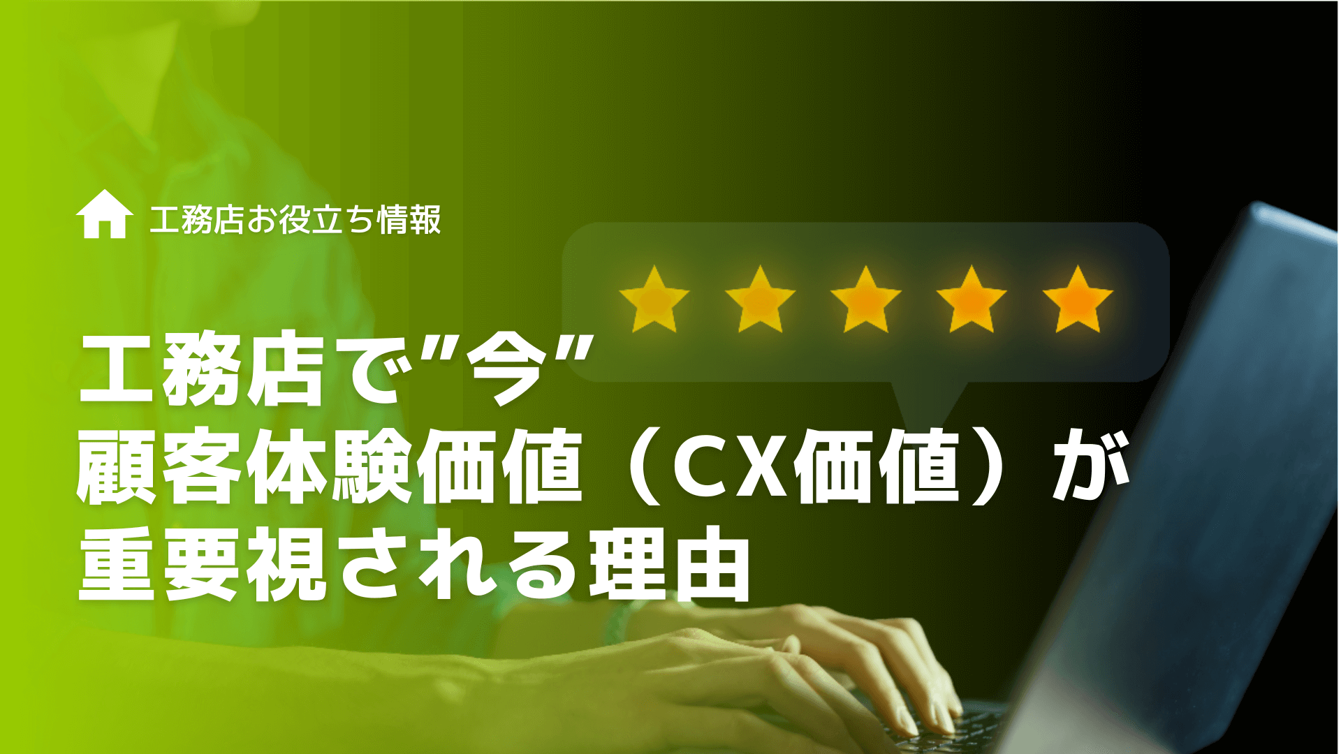 【工務店向けに解説】業務効率化の成功はクラウドサービスの活用