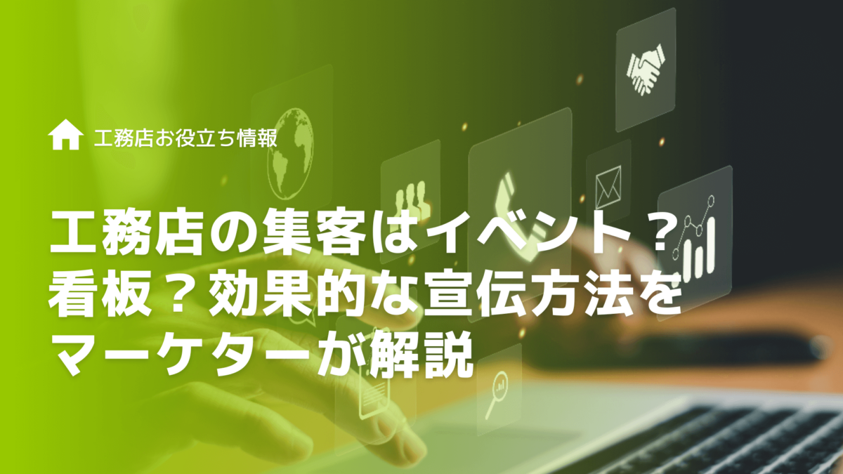 工務店の集客はイベント？看板？効果的な宣伝方法をマーケターが解説