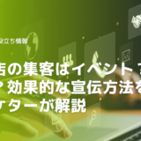 工務店の集客はイベント？看板？効果的な宣伝方法をマーケターが解説