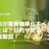 工務店が業務標準化をすべき理由とは？目的や効果・手順まで徹底解説