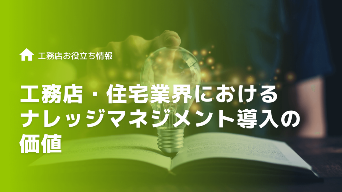 工務店・住宅業界におけるナレッジマネジメント導入の価値