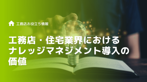 工務店・住宅業界におけるナレッジマネジメント導入の価値
