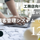 2023年版工務店向けの顧客管理システム(CRM)12選をDX専門家が解説！