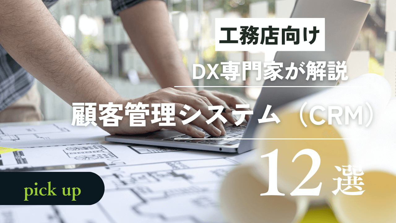 2024年版 顧客管理システム(CRM)12選をDX専門家が解説！