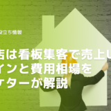 工務店は看板集客で売上UP！デザインと費用相場をマーケターが解説