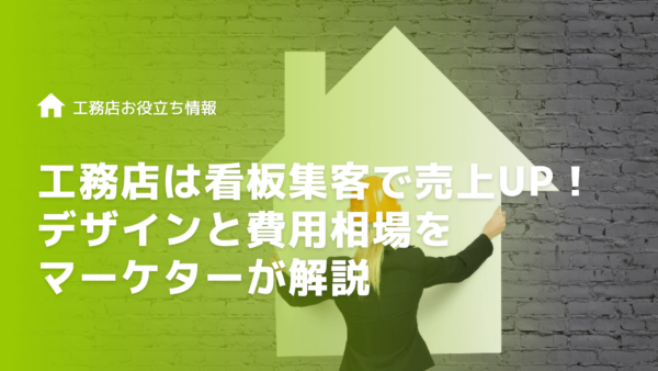 工務店は看板集客で売上UP！デザインと費用相場をマーケターが解説