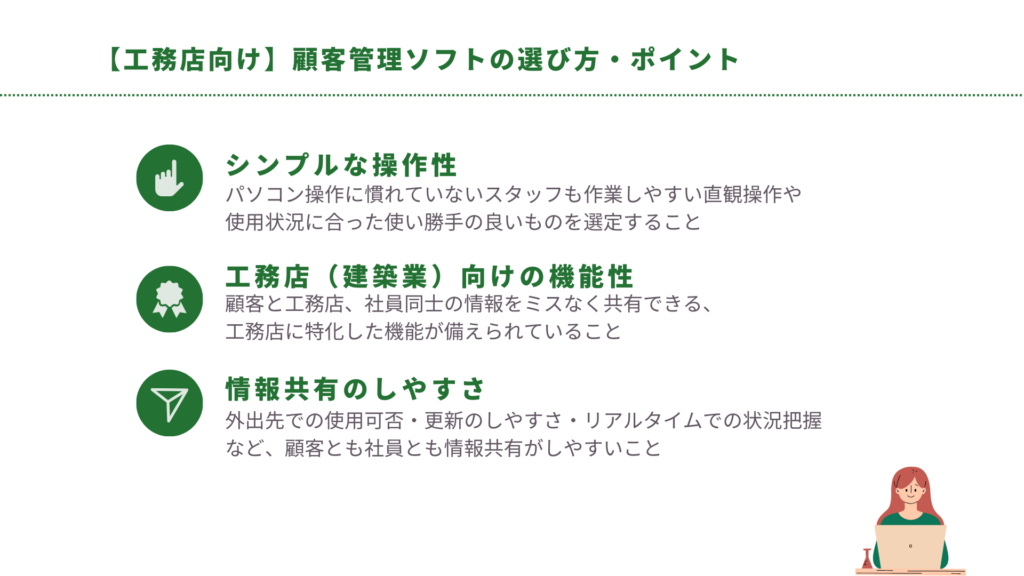 【工務店向け】顧客管理ソフトの選び方・ポイント