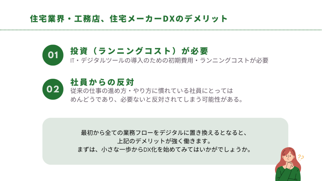 住宅業界・工務店、住宅メーカーDXのデメリット