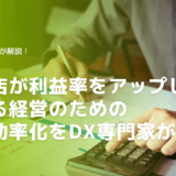 工務店が利益率をアップし、儲かる経営のための業務効率化をDX専門家が解説