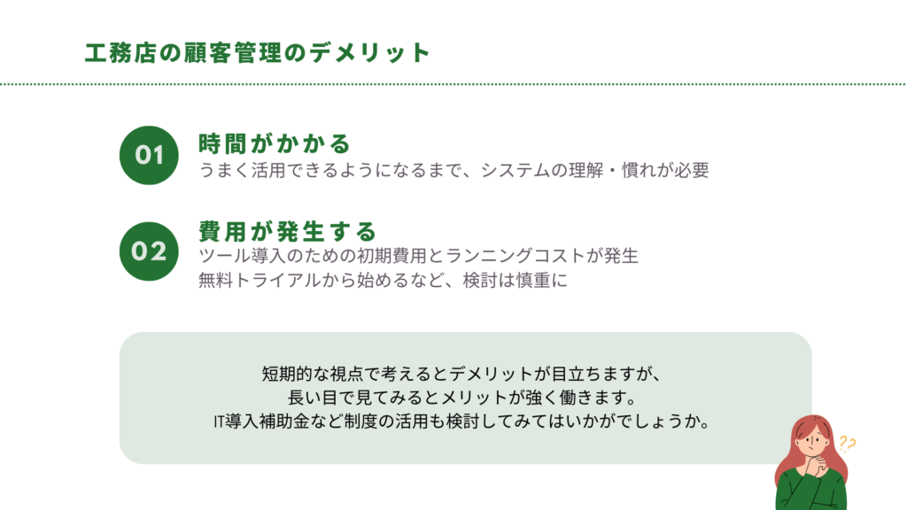 工務店の顧客管理のデメリット