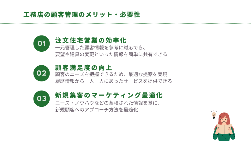 工務店の顧客管理のメリット・必要性