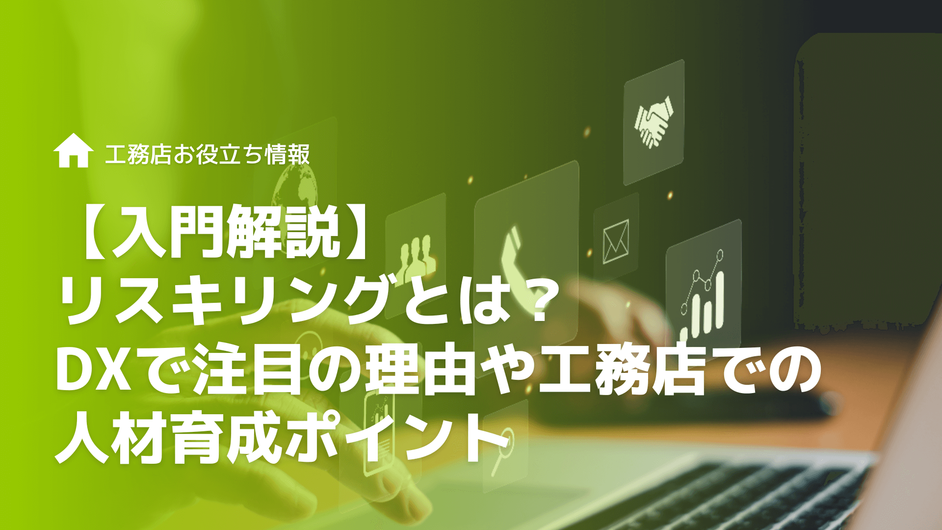 【入門解説】リスキリングとは？DXで注目の理由や工務店での人材育成ポイント