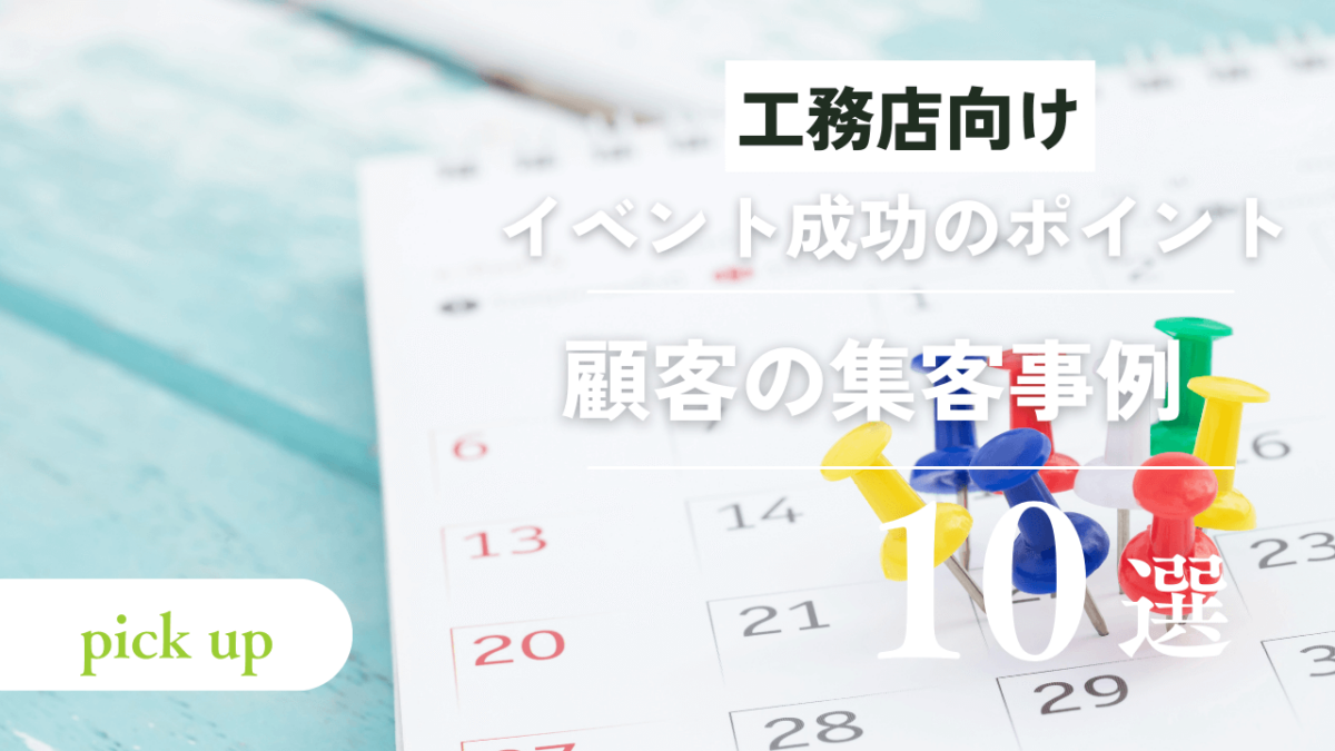 工務店のイベント成功のポイントと顧客の集客事例10選をマーケターが解説