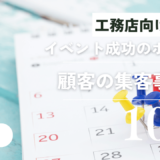工務店のイベント成功のポイントと顧客の集客事例10選をマーケターが解説