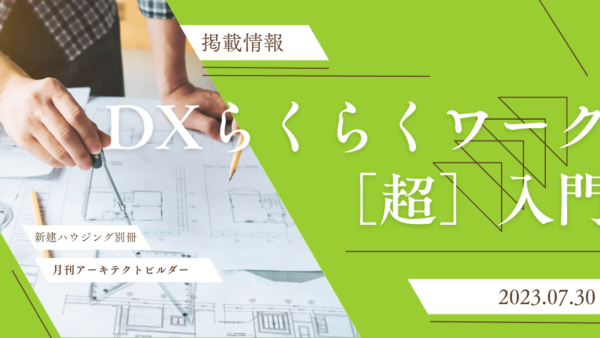 月刊アーキテクトビルダー