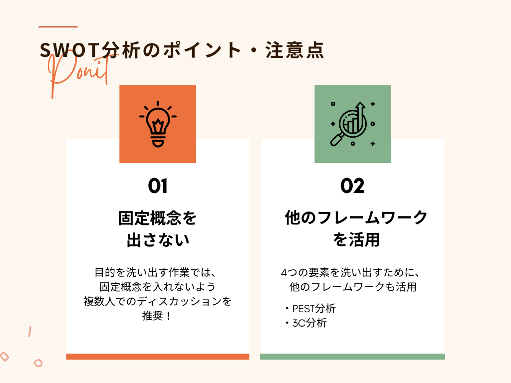工務店がSWOT分析を実施する上でのポイント・注意点