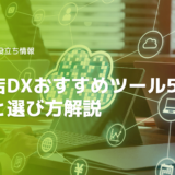【建設業界】工務店DXにおすすめのクラウドツール5選！比較と選び方解説