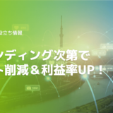 ブランディングで工務店の利益率UP&コスト削減!メリットや集客事例