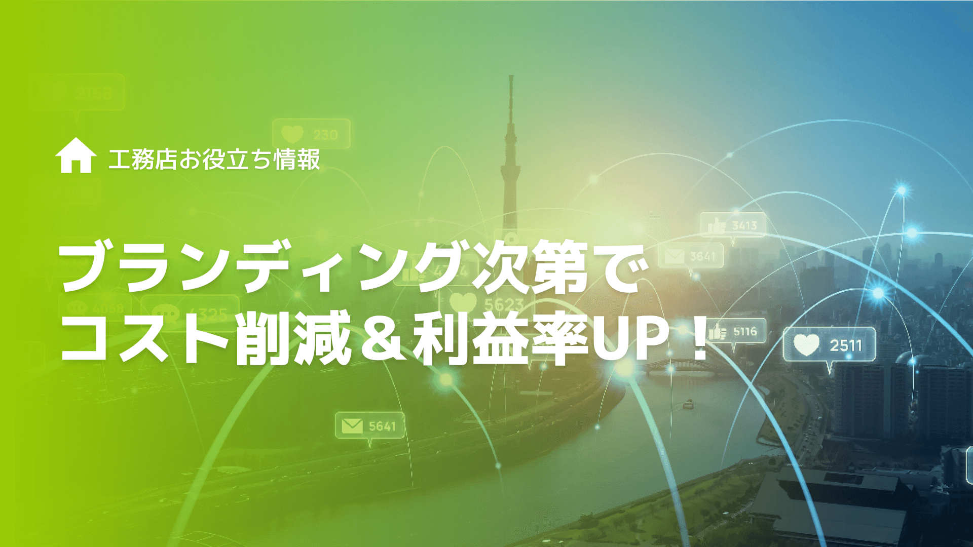 住宅業界・工務店のDXとは?工務店がDXを推進すべき理由