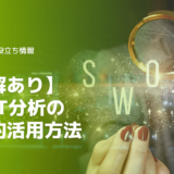 分かりやすく解説工務店がSWOT分析を戦略的に活用する方法