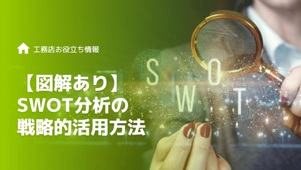 分かりやすく解説工務店がSWOT分析を戦略的に活用する方法