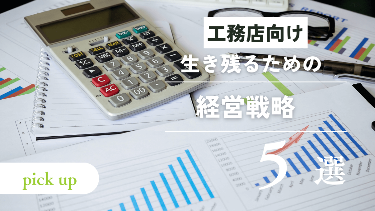 工務店が生き残るための経営戦略5つ！集客方法や資金繰りの見直しが大切