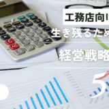 工務店が生き残るための経営戦略5つ！集客方法や資金繰りの見直しが大切