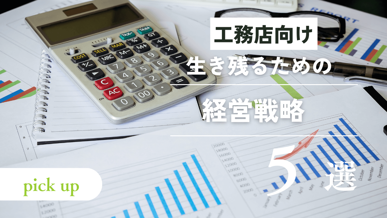工務店が生き残るための経営戦略5つ！集客方法や資金繰りの見直しが大切