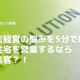 工務店経営の悩みを5分で解決！注文住宅を営業するなら◯◯集客！