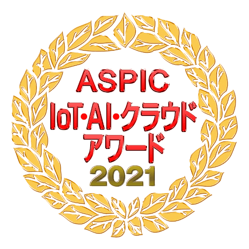 ASPICIOT・AI・クラウドアワード2021