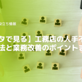 工務店の人手不足問題！具体的な対策方法と業務改善のポイントまとめ