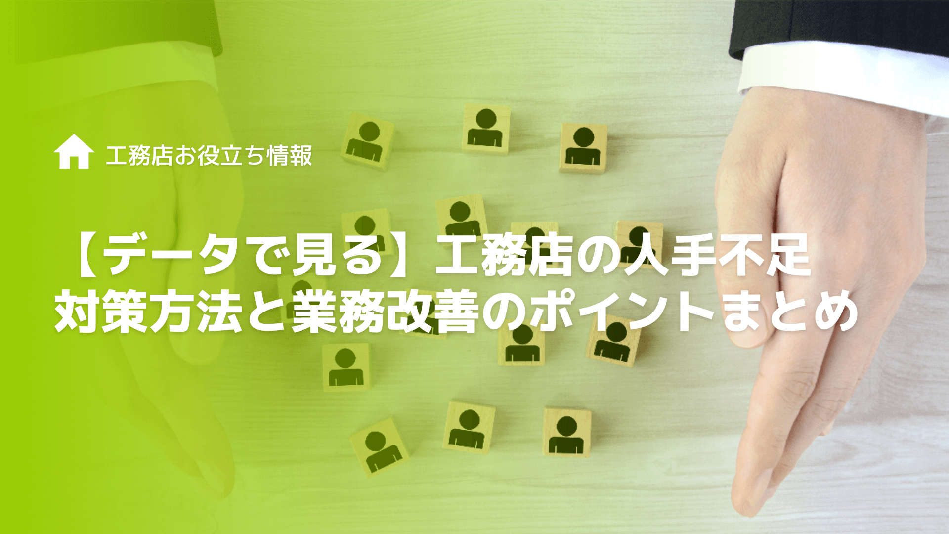 工務店が業務標準化をすべき理由とは？目的や効果・手順まで徹底解説