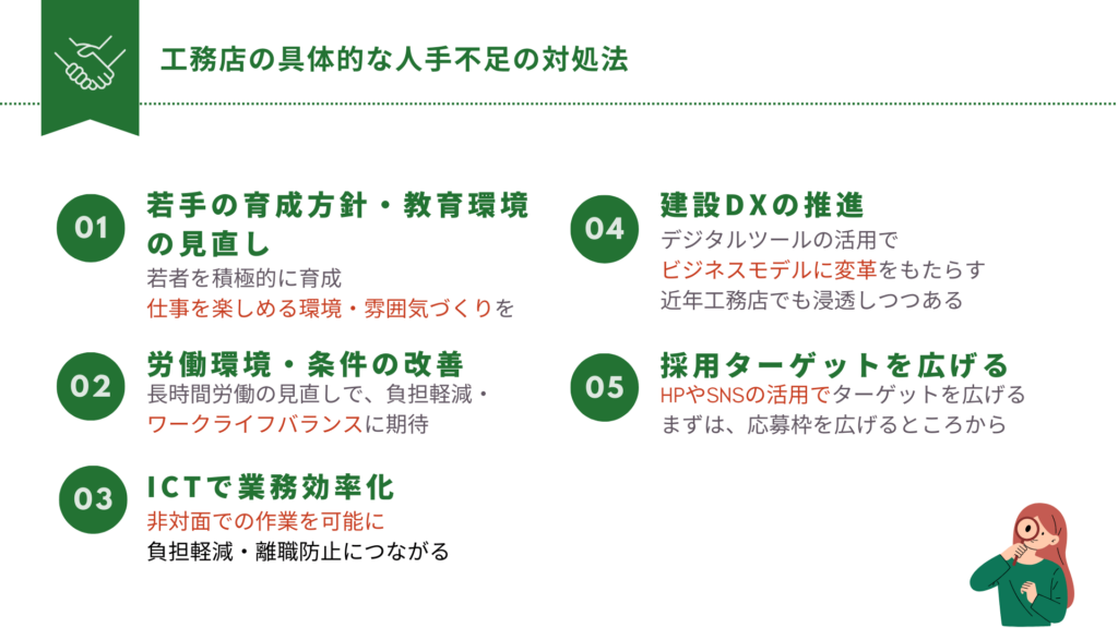 工務店の具体的な人手不足の解消方法