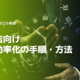 工務店業務効率化の手順！業務・管理の効率的な方法やポイント