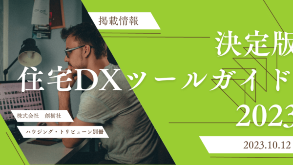 決定版　住宅DXツールガイド　2023