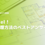 脱エクセル図面管理のベストアンサーとは
