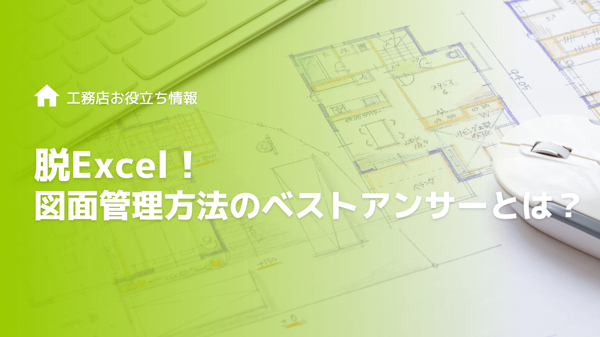 【脱エクセル】図面管理方法のベストアンサーとは？