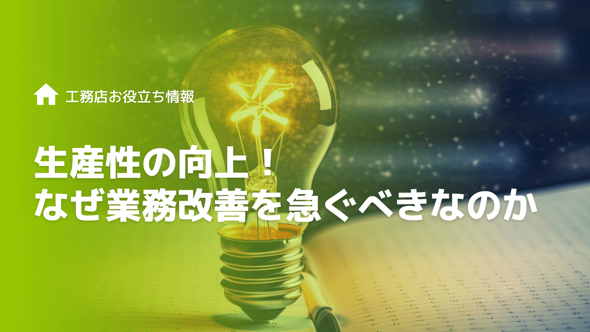 生産性の向上！なぜ工務店は業務改善を急ぐべきなのか