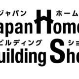 【経営・DX見どころ紹介】第46回Japan Home & Building Show(ジャパンホーム & ビルディングショー2024)