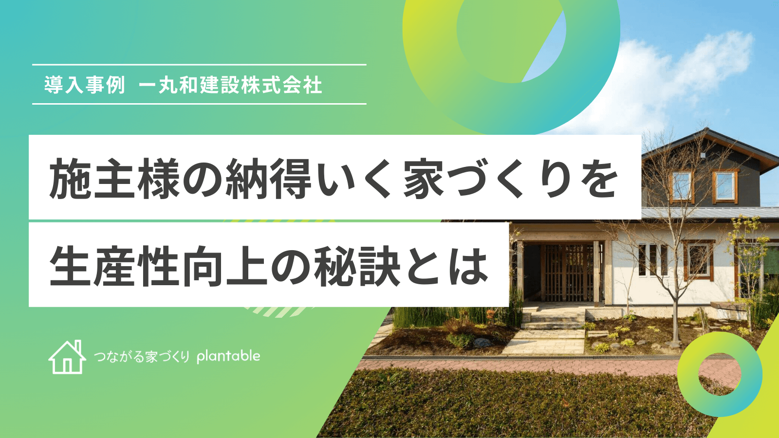 plantable導入事例_丸和建設株式会社